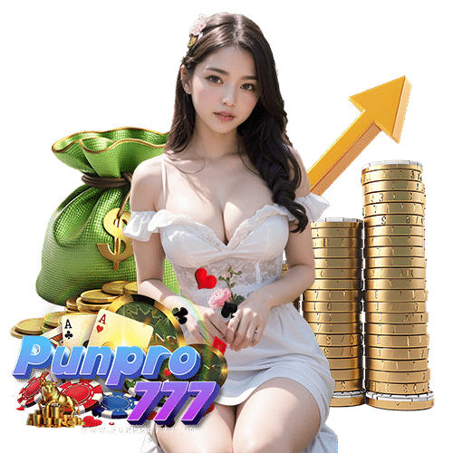 punpro777 ออโต้