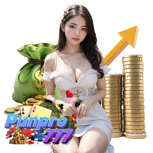 punpro777 ออโต้